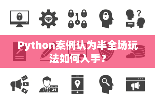 Python案例认为半全场玩法如何入手？