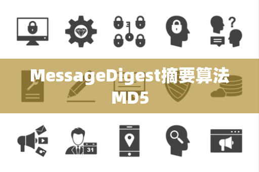 MessageDigest摘要算法MD5