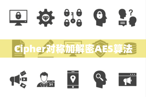 Cipher对称加解密AES算法