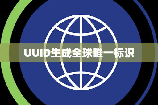 UUID生成全球唯一标识