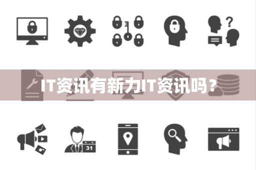 IT资讯有新力IT资讯吗? IT资讯有新力IT资讯吗?