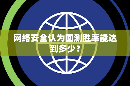 网络安全认为回测胜率能达到多少？