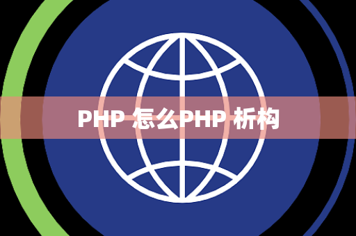 PHP 怎么PHP 析构