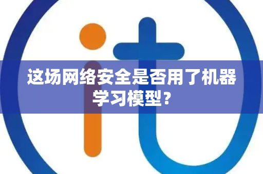 这场网络安全是否用了机器学习模型？