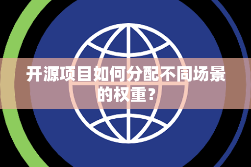 开源项目如何分配不同场景的权重？