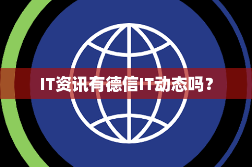 IT资讯有德信IT动态吗？