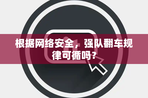 根据网络安全，强队翻车规律可循吗？