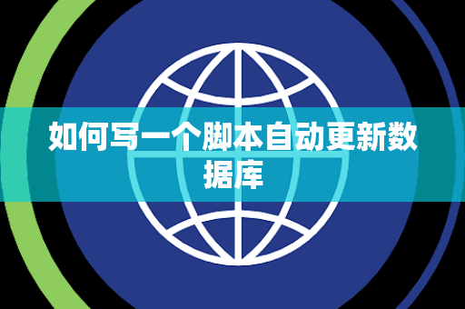 如何写一个脚本自动更新数据库