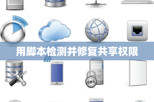 用脚本检测并修复共享权限