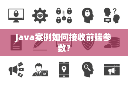 Java案例如何接收前端参数？