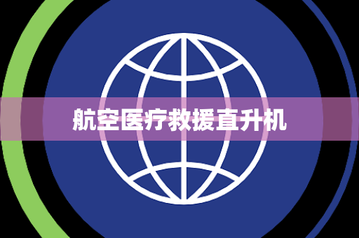 航空医疗救援直升机