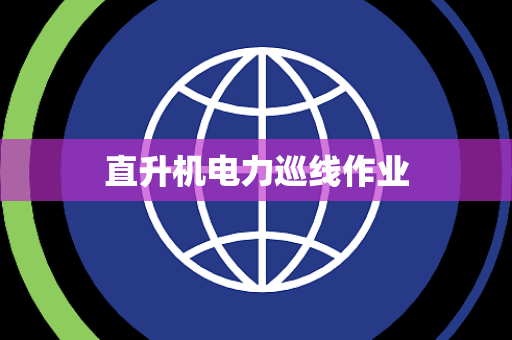 直升机电力巡线作业