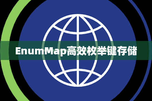 EnumMap高效枚举键存储