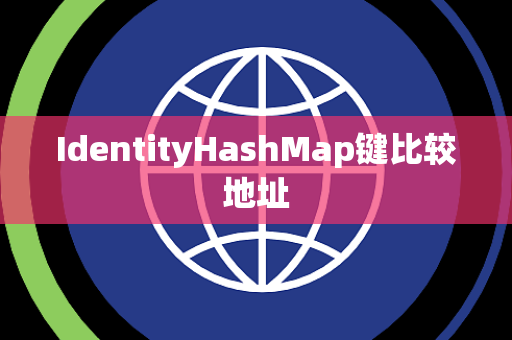 IdentityHashMap键比较地址