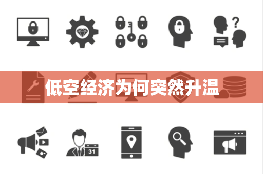 低空经济为何突然升温