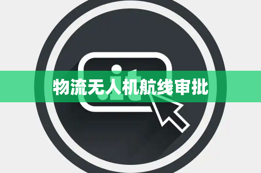 物流无人机航线审批