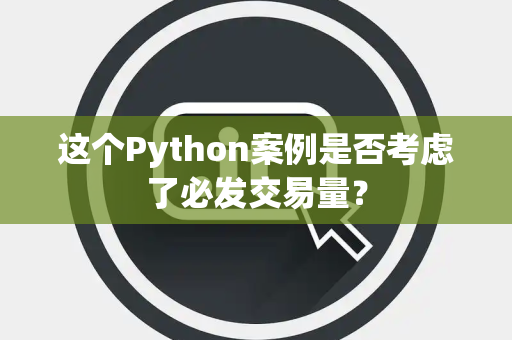 这个Python案例是否考虑了必发交易量？