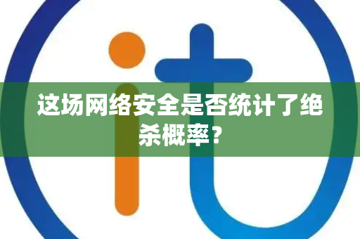 这场网络安全是否统计了绝杀概率？