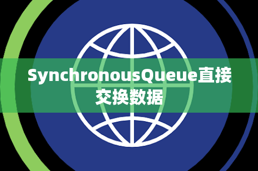 SynchronousQueue直接交换数据