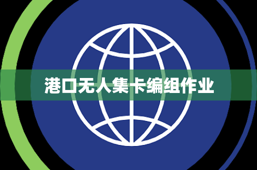 港口无人集卡编组作业
