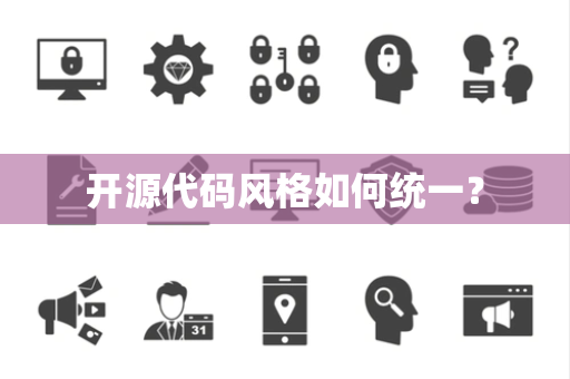 开源代码风格如何统一? 开源代码风格如何统一?