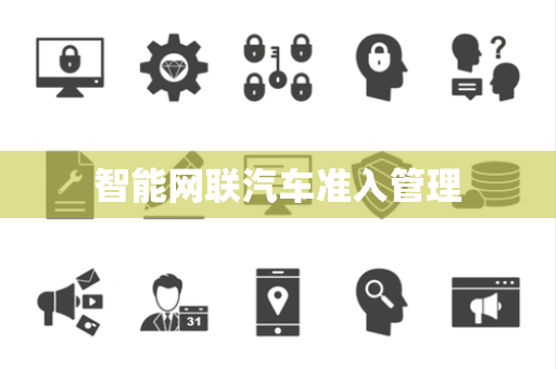 智能网联汽车准入管理