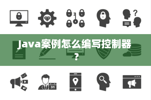 Java案例怎么编写控制器？