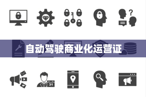 自动驾驶商业化运营证