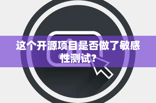 这个开源项目是否做了敏感性测试？
