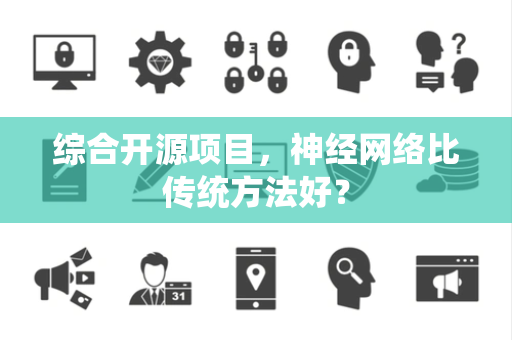 综合开源项目，神经网络比传统方法好？