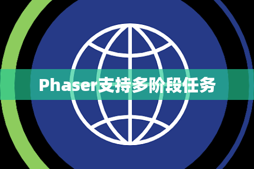 Phaser支持多阶段任务