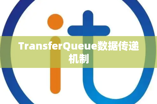 TransferQueue数据传递机制