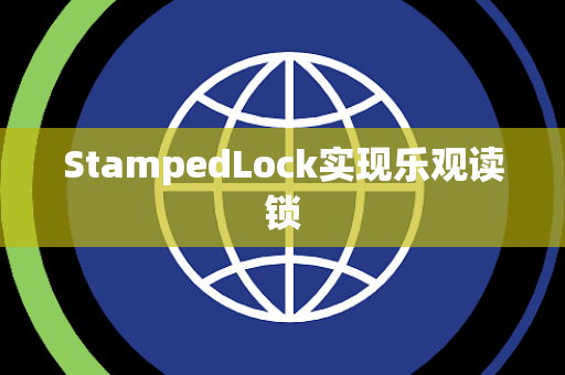 StampedLock实现乐观读锁