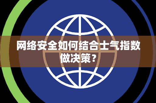 网络安全如何结合士气指数做决策？