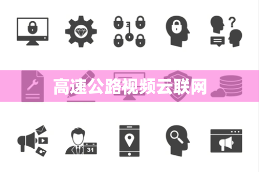 高速公路视频云联网
