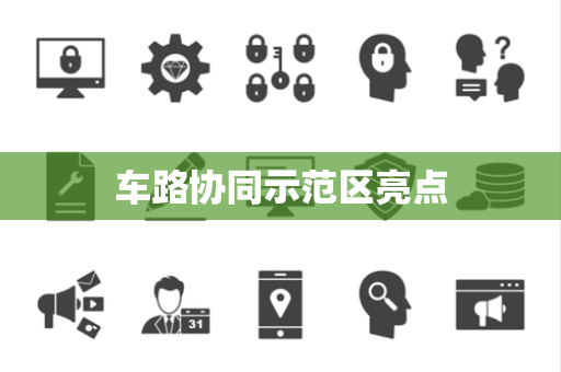 车路协同示范区亮点