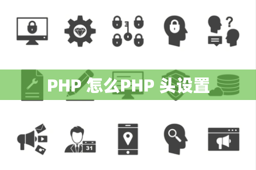 PHP 怎么PHP 头设置