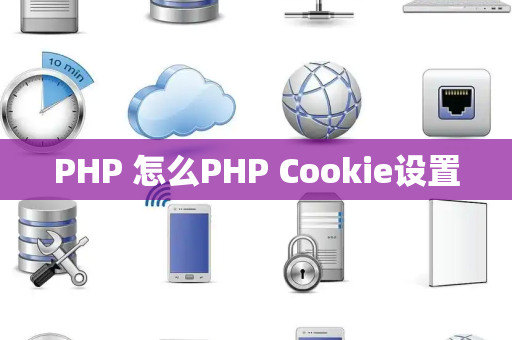 PHP 怎么PHP Cookie设置