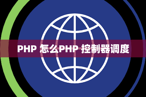 PHP 怎么PHP 控制器调度