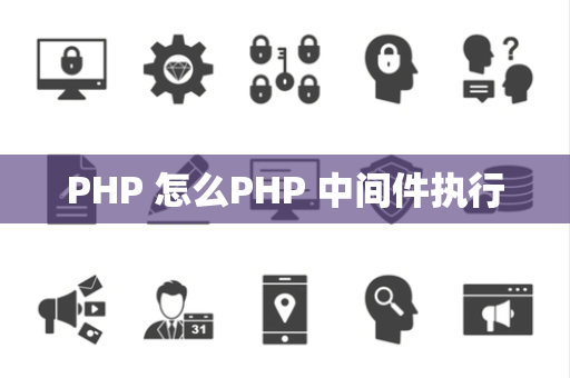 PHP 怎么PHP 中间件执行