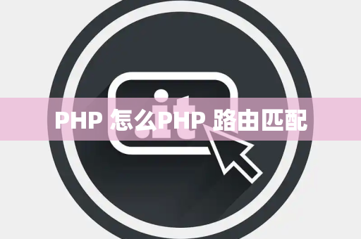PHP 怎么PHP 路由匹配