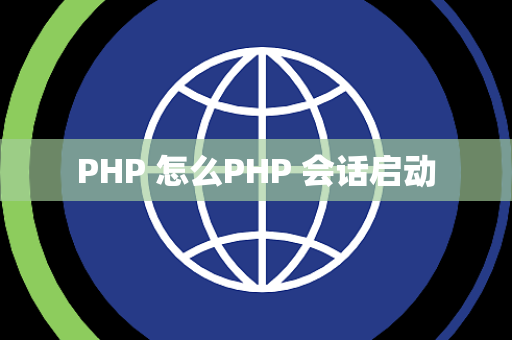 PHP 怎么PHP 会话启动