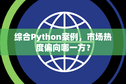 综合Python案例，市场热度偏向哪一方？