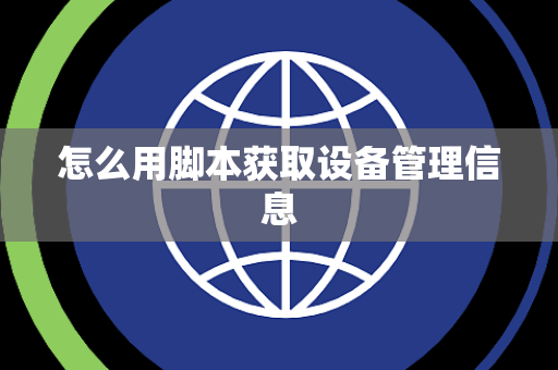 怎么用脚本获取设备管理信息