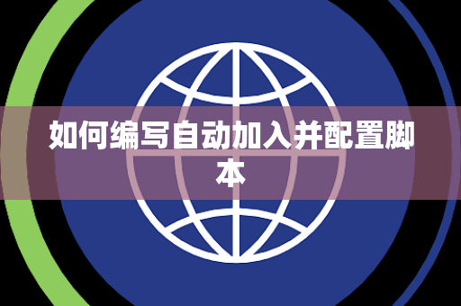 如何编写自动加入并配置脚本