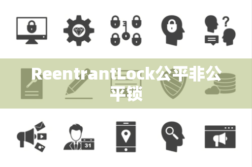 ReentrantLock公平非公平锁