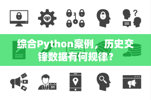 综合Python案例，历史交锋数据有何规律？
