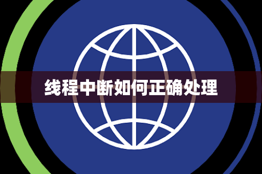 线程中断如何正确处理