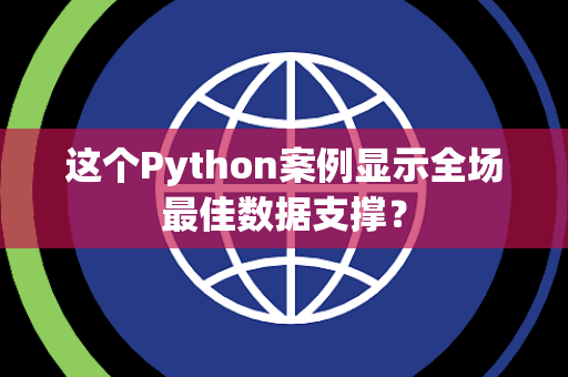 这个Python案例显示全场最佳数据支撑？