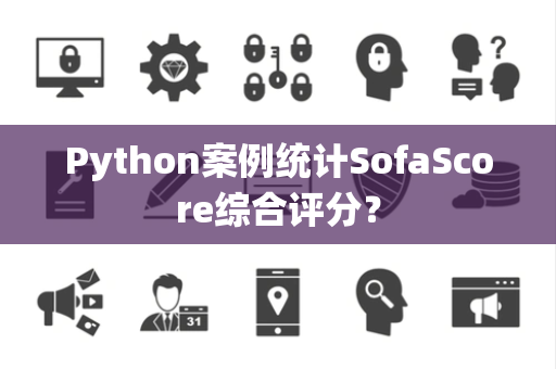 Python案例统计SofaScore综合评分？